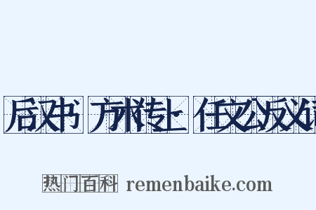 后汉书·方术传上·任文公反义词是什么意思的图片